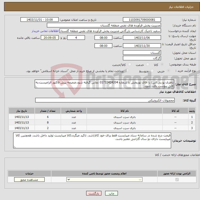 تصویر کوچک آگهی نیاز انتخاب تامین کننده-باطری یو پی اس/ با آقای نوربخش با شماره 01732424204 تماس گرفته شود.ضمیمه پیش فاکتور الزامیست.به فایل پیوست دقت شود.