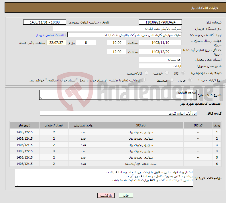 تصویر کوچک آگهی نیاز انتخاب تامین کننده-on/off valve