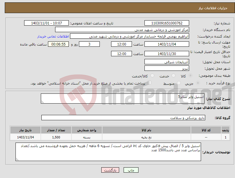 تصویر کوچک آگهی نیاز انتخاب تامین کننده-استیل وایر سایز5