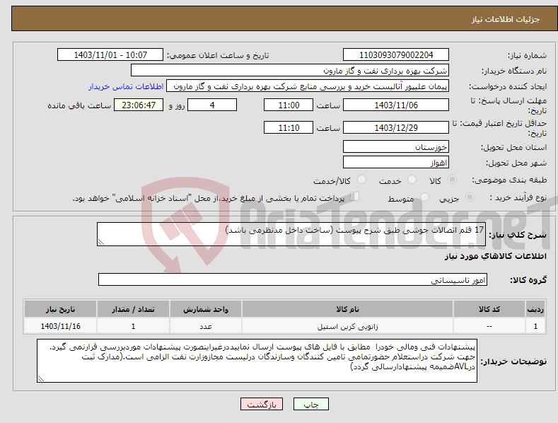 تصویر کوچک آگهی نیاز انتخاب تامین کننده-17 قلم اتصالات جوشی طبق شرح پیوست (ساخت داخل مدنظرمی باشد)