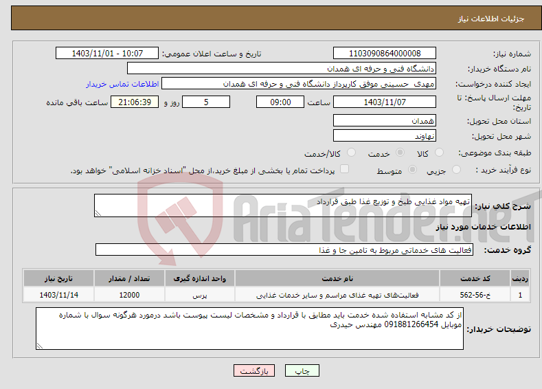 تصویر کوچک آگهی نیاز انتخاب تامین کننده-تهیه مواد غذایی طبخ و توزیع غذا طبق قرارداد