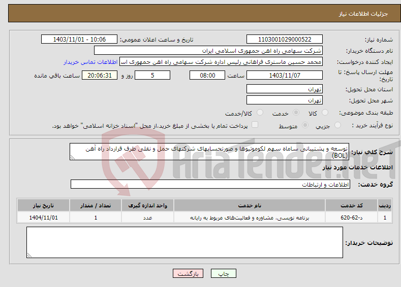 تصویر کوچک آگهی نیاز انتخاب تامین کننده-توسعه و پشتیبانی ساماه سهم لکوموتیوها و صورتحسابهای شرکتهای حمل و نقلی طرف قرارداد راه آهن (BOL)