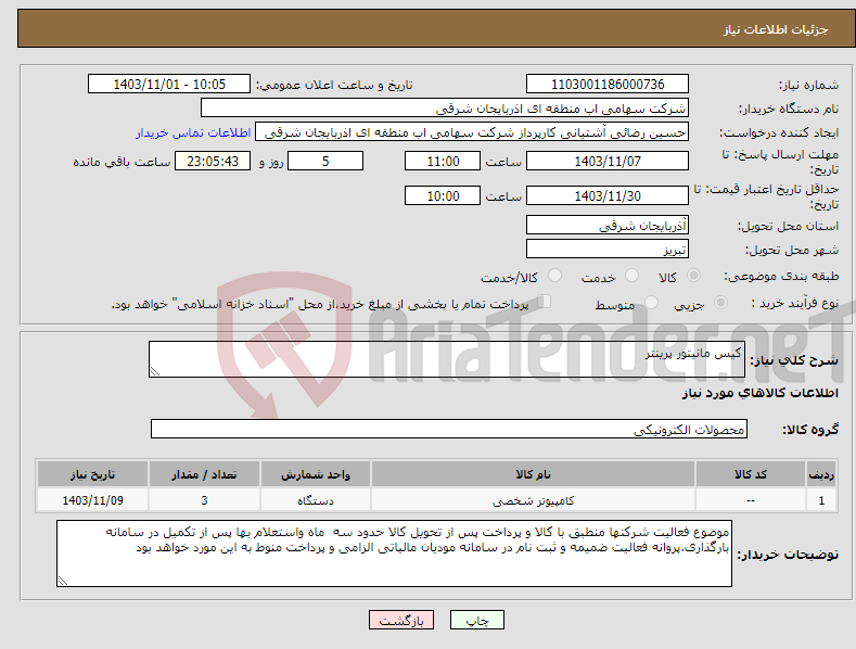 تصویر کوچک آگهی نیاز انتخاب تامین کننده-کیس مانیتور پرینتر 