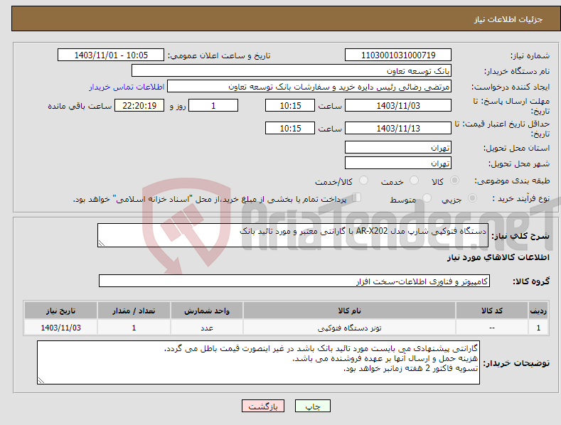 تصویر کوچک آگهی نیاز انتخاب تامین کننده-دستگاه فتوکپی شارپ مدل AR-X202 با گارانتی معتبر و مورد تائید بانک 