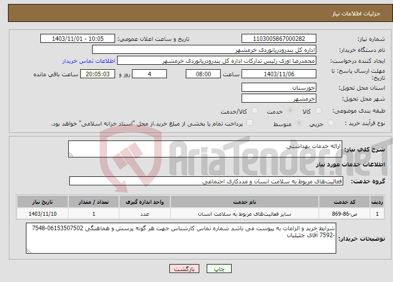 تصویر کوچک آگهی نیاز انتخاب تامین کننده-ارائه خدمات بهداشتی