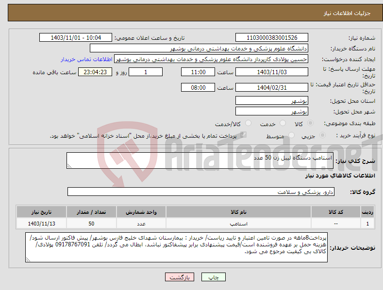 تصویر کوچک آگهی نیاز انتخاب تامین کننده-استامپ دستگاه لیبل زن 50 عدد