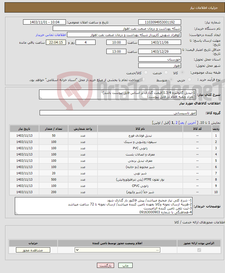 تصویر کوچک آگهی نیاز انتخاب تامین کننده-1-تبدیل گالوانیزه 1.3/4(قیمت گذاری بر اساس فایل پیوست باشد) (تعداد وبقیه اقلام در فایل پیوست)