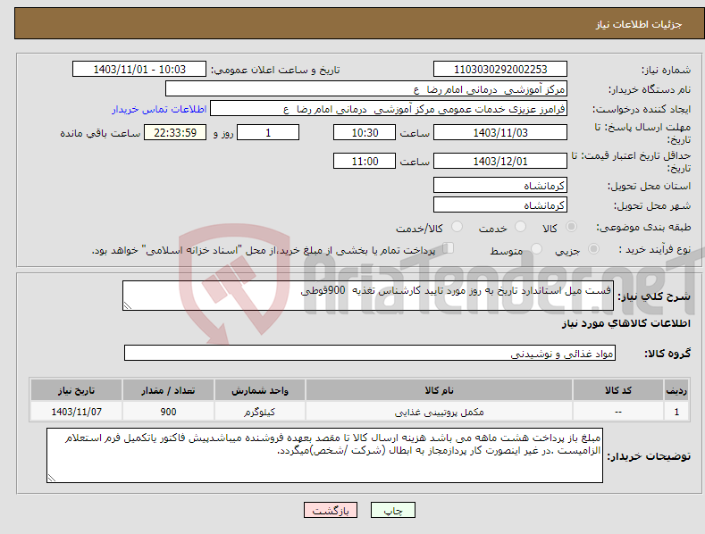 تصویر کوچک آگهی نیاز انتخاب تامین کننده-فست میل استاندارد تاریخ به روز مورد تایید کارشناس تغذیه 900قوطی