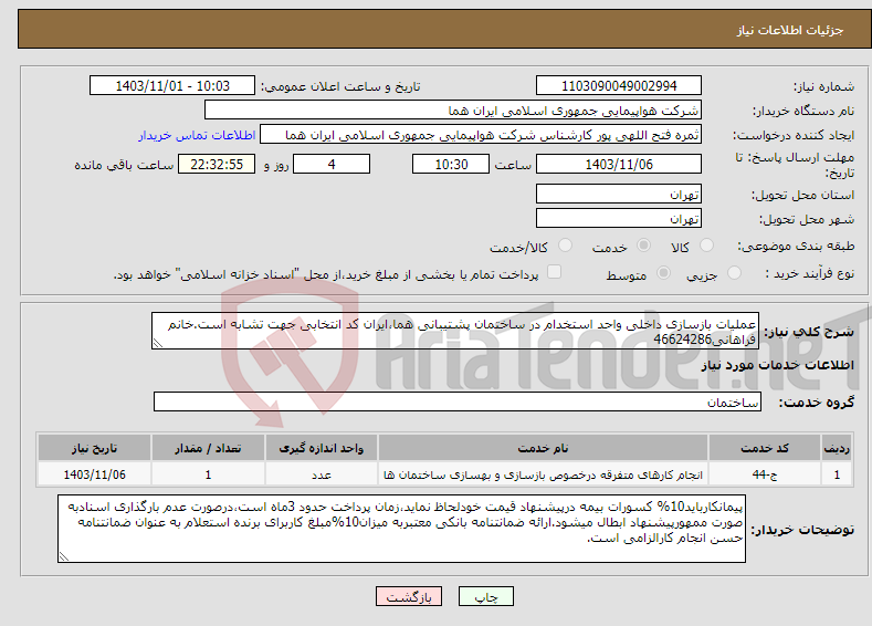 تصویر کوچک آگهی نیاز انتخاب تامین کننده-عملیات بازسازی داخلی واحد استخدام در ساختمان پشتیبانی هما،ایران کد انتخابی جهت تشابه است.خانم فراهانی46624286