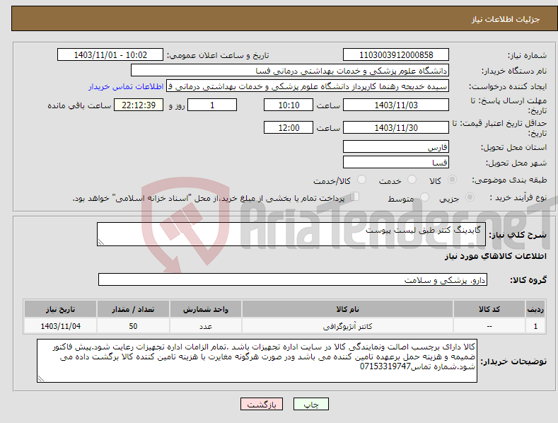 تصویر کوچک آگهی نیاز انتخاب تامین کننده- گایدینگ کتتر طبق لیست پیوست