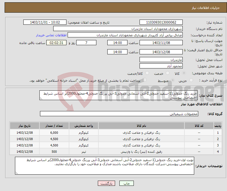 تصویر کوچک آگهی نیاز انتخاب تامین کننده-خرید رنگ جدولی(1-سفید جدولی2-آبی آسمانی جدولی3-آبی پررنگ جدولی4-محلول2000)بر اساس شرایط اختصاصی پیوستی