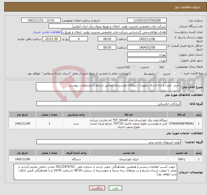 تصویر کوچک آگهی نیاز انتخاب تامین کننده-خرید، نصب و راه اندازی تجهیزات نیروگاه خورشیدی مطابق شرایط و مشخصات پیوست