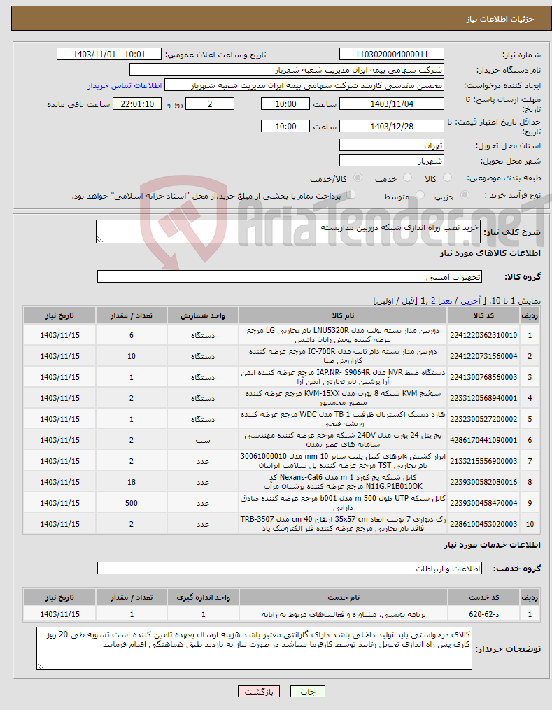 تصویر کوچک آگهی نیاز انتخاب تامین کننده-خرید نصب وراه اندازی شبکه دوربین مداربسته