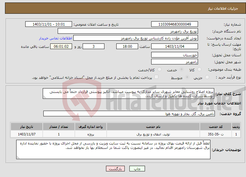 تصویر کوچک آگهی نیاز انتخاب تامین کننده-پروژه اصلاح روشنایی معابر شهری سایر مدارک به پیوست میباشد. آنالیز پیوستی قرارداد حتماً می بایستی توسط شرکت کننده ها تکمیل و ارسال گردد. 