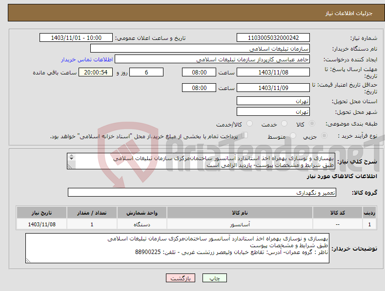 تصویر کوچک آگهی نیاز انتخاب تامین کننده-بهسازی و نوسازی بهمراه اخذ استاندارد آسانسور‌ ساختمان‌‌مرکزی سازمان تبلیغات اسلامی طبق شرایط و مشخصات پیوست- بازدید الزامی است 