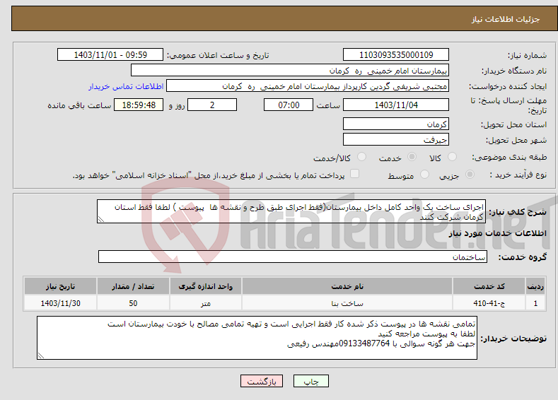 تصویر کوچک آگهی نیاز انتخاب تامین کننده-اجرای ساخت یک واحد کامل داخل بیمارستان(فقط اجرای طبق طرح و نقشه ها پیوست ) لطفا فقط استان کرمان شرکت کنند