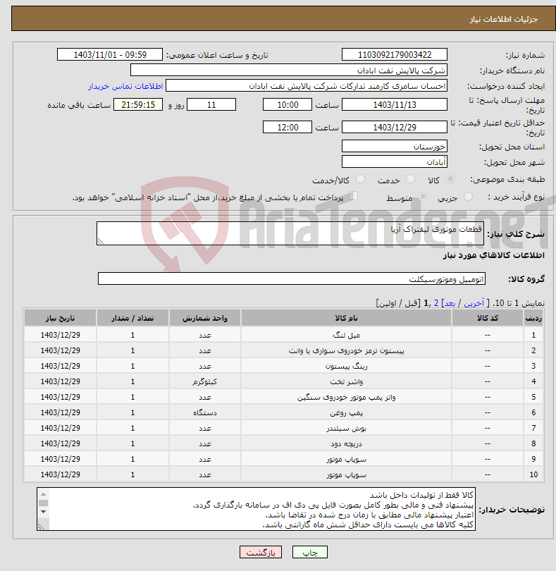 تصویر کوچک آگهی نیاز انتخاب تامین کننده-قطعات موتوری لیفتراک آریا