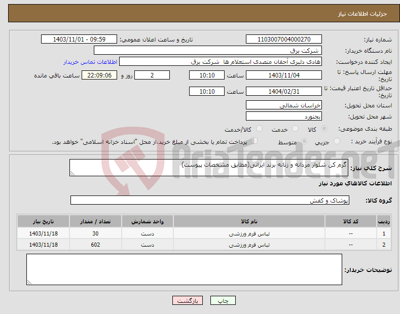 تصویر کوچک آگهی نیاز انتخاب تامین کننده-گرم کن شلوار مردانه و زنانه برند ایرانی(مطابق مشخصات پیوست)