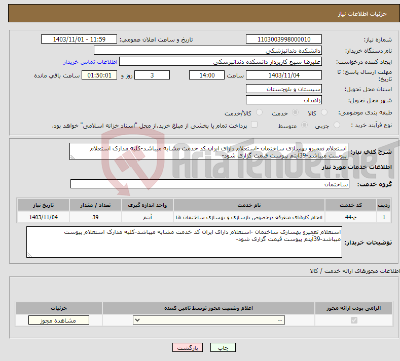 تصویر کوچک آگهی نیاز انتخاب تامین کننده-استعلام تعمیرو بهسازی ساختمان -استعلام دارای ایران کد خدمت مشابه میباشد-کلیه مدارک استعلام پیوست میباشد-39آیتم پیوست قیمت گزاری شود-