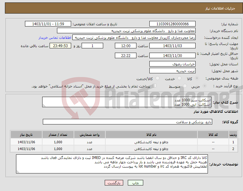 تصویر کوچک آگهی نیاز انتخاب تامین کننده-اسکالب سبز 1000 عدد اسکالب ابی 1000 عدد