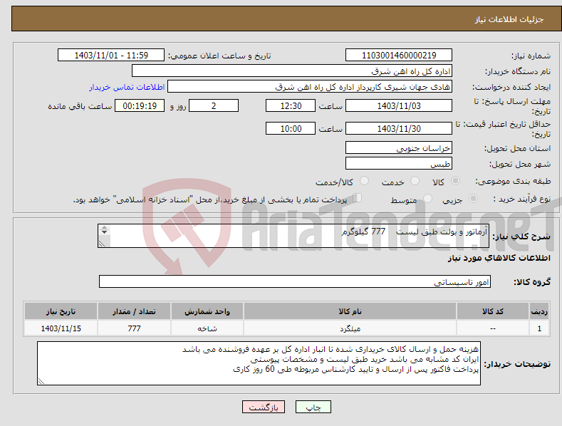 تصویر کوچک آگهی نیاز انتخاب تامین کننده-آرماتور و بولت طبق لیست 777 گیلوگرم برگه پیشنهاد قیمت یا پیش فاکتور پیوست گردد در غیر این صورت مبلغ پیشنهادی لحاظ نخواهد شد.(پرداخت 60 روز کاری)