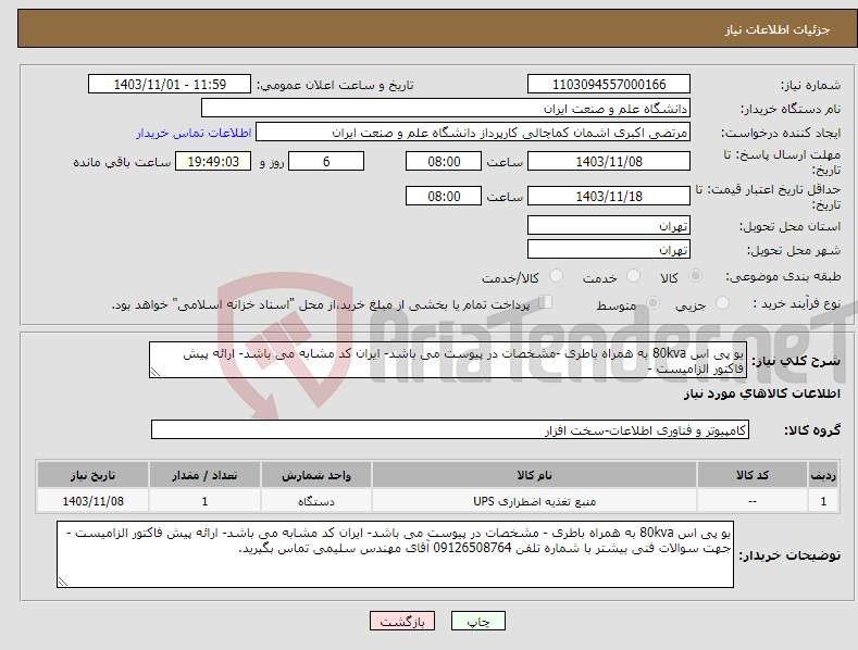 تصویر کوچک آگهی نیاز انتخاب تامین کننده-یو پی اس 80kva به همراه باطری -مشخصات در پیوست می باشد- ایران کد مشابه می باشد- ارائه پیش فاکتور الزامیست - 