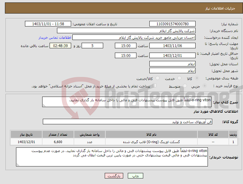 تصویر کوچک آگهی نیاز انتخاب تامین کننده-o-ring viton-لطفاً طبق فایل پیوست پیشنهادات فنی و مالی را داخل سامانه بار گذاری نمایید. 