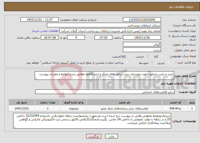 تصویر کوچک آگهی نیاز انتخاب تامین کننده-خرید و نصب رادیاتور جهت بهسازی دیزل ژنراتور های مراکز و ایستگاهها مطابق شرح ضوابط و مقررات پیوست 