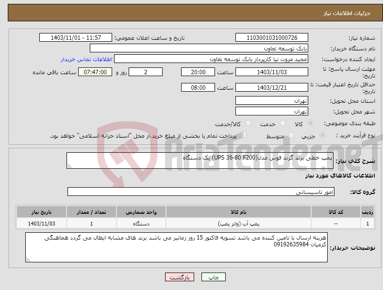 تصویر کوچک آگهی نیاز انتخاب تامین کننده-پمپ خطی برند گرند فوس مدل(UPS 36-80 F200) یک دستگاه