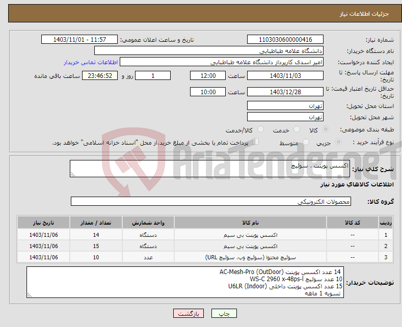 تصویر کوچک آگهی نیاز انتخاب تامین کننده-اکسس پوینت . سوئیچ