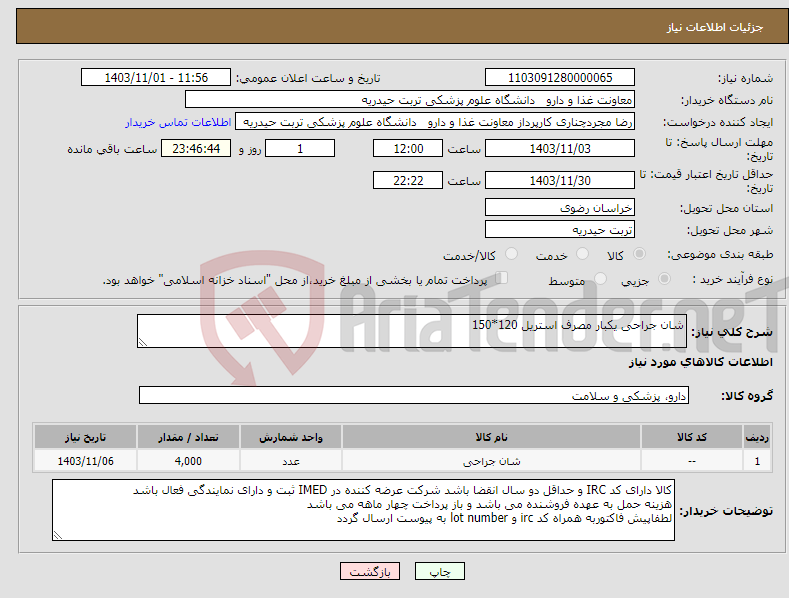 تصویر کوچک آگهی نیاز انتخاب تامین کننده-شان جراحی یکبار مصرف استریل 120*150