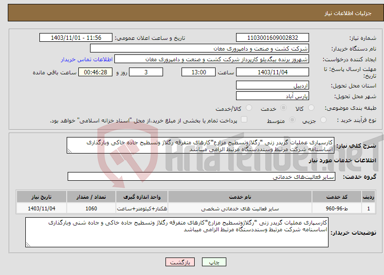 تصویر کوچک آگهی نیاز انتخاب تامین کننده-کارسپاری عملیات گریدر زنی *رگلاژوتسطیح مزارع*کارهای متفرقه رگلاژ وتسطیح جاده خاکی وبارگذاری اساسنامه شرکت مرتبط وسنددستگاه مرتبط الزامی میباشد