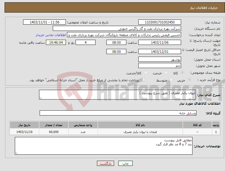 تصویر کوچک آگهی نیاز انتخاب تامین کننده-لیوان یکبار مصرف ( طبق شرح پیوست )