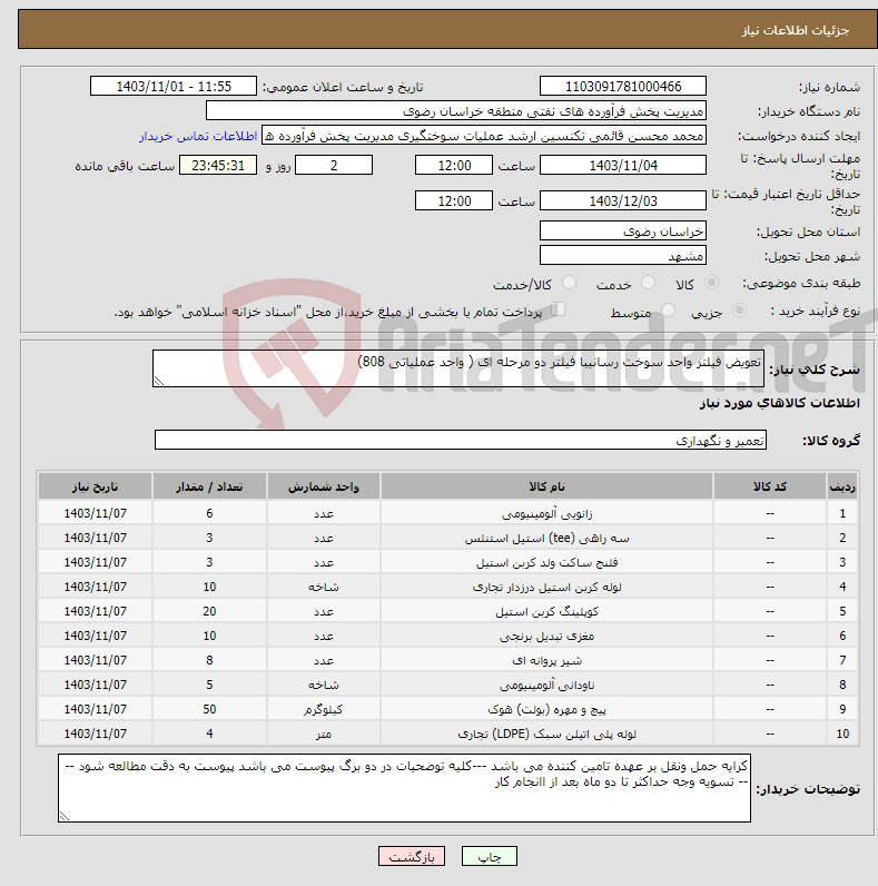 تصویر کوچک آگهی نیاز انتخاب تامین کننده-تعویض فیلتر واحد سوخت رسانیبا فیلتر دو مرحله ای ( واحد عملیاتی 808)