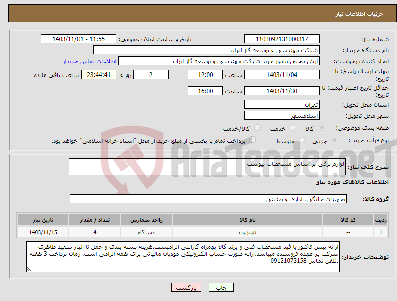 تصویر کوچک آگهی نیاز انتخاب تامین کننده-لوازم برقی بر اساس مشخصات پیوست