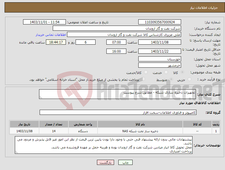 تصویر کوچک آگهی نیاز انتخاب تامین کننده-تجهیزات ذخیره سازی شبکه - مطابق شرح پیوست