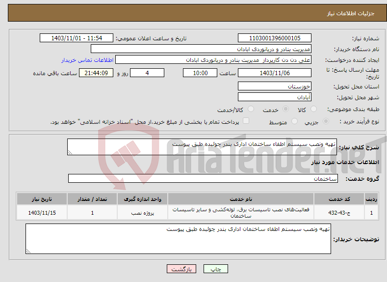 تصویر کوچک آگهی نیاز انتخاب تامین کننده-تهیه ونصب سیستم اطفاء ساختمان اداری بندر چوئبده طبق پیوست 