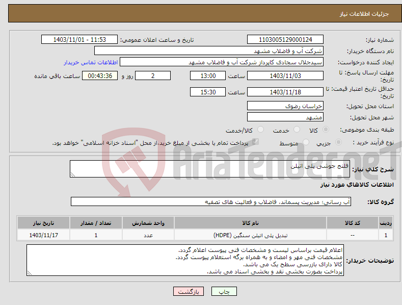 تصویر کوچک آگهی نیاز انتخاب تامین کننده-فلنج جوشی پلی اتیلن