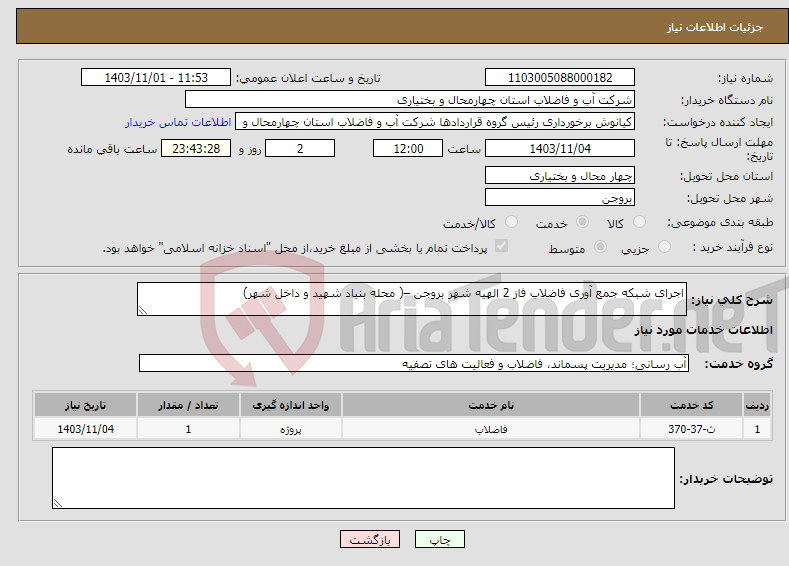 تصویر کوچک آگهی نیاز انتخاب تامین کننده-اجرای شبکه جمع آوری فاضلاب فاز 2 الهیه شهر بروجن –( محله بنیاد شهید و داخل شهر) 