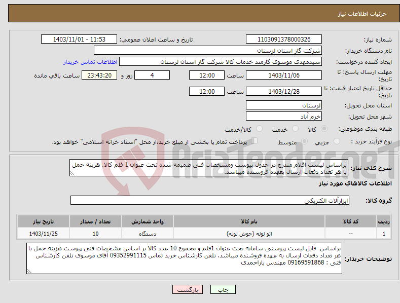 تصویر کوچک آگهی نیاز انتخاب تامین کننده-براساس لیست اقلام مندرج در جدول پیوست ومشخصات فنی ضمیمه شده تحت عنوان 1 قلم کالا. هزینه حمل با هر تعداد دفعات ارسال بعهده فروشنده میباشد.