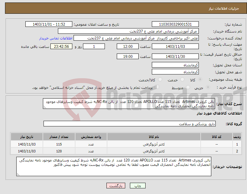 تصویر کوچک آگهی نیاز انتخاب تامین کننده-بالن کرونری Artimes تعداد 115 عدد APOLLO تعداد 120 عدد از بالن NC-Rxبه شرط کیفیت وسایزهای موجود نامه نمایندگی انحصاری نامه نمایندگی 