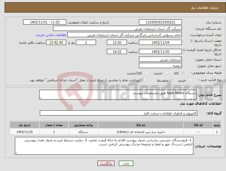 تصویر کوچک آگهی نیاز انتخاب تامین کننده-دستگاه tape library طبق مشخصات پیوست 