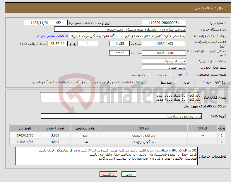 تصویر کوچک آگهی نیاز انتخاب تامین کننده-باند گچی 10 تعداد 3000 عدد باند گچی 15 تعداد 4500 عددد