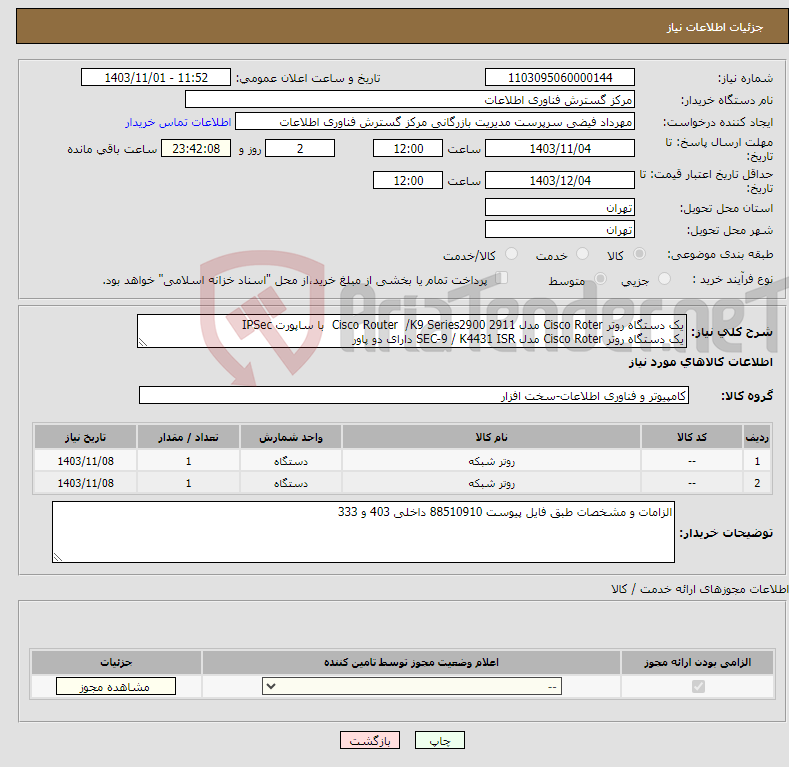 تصویر کوچک آگهی نیاز انتخاب تامین کننده-یک دستگاه روتر Cisco Roter مدل 2911 Cisco Router /K9 Series2900 با ساپورت IPSec یک دستگاه روتر Cisco Roter مدل SEC-9 / K4431 ISR دارای دو پاور 