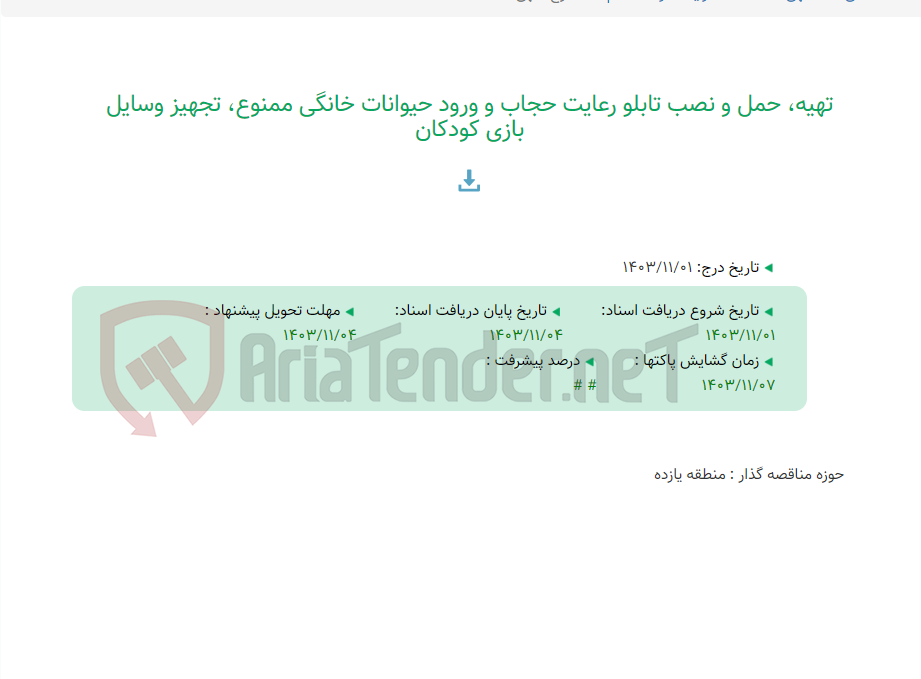 تصویر کوچک آگهی تهیه، حمل و نصب تابلو رعایت حجاب و ورود حیوانات خانگی ممنوع، تجهیز وسایل بازی کودکان
