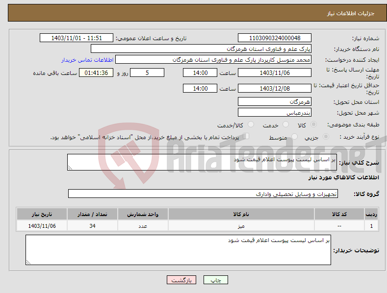 تصویر کوچک آگهی نیاز انتخاب تامین کننده-بر اساس لیست پیوست اعلام قیمت شود