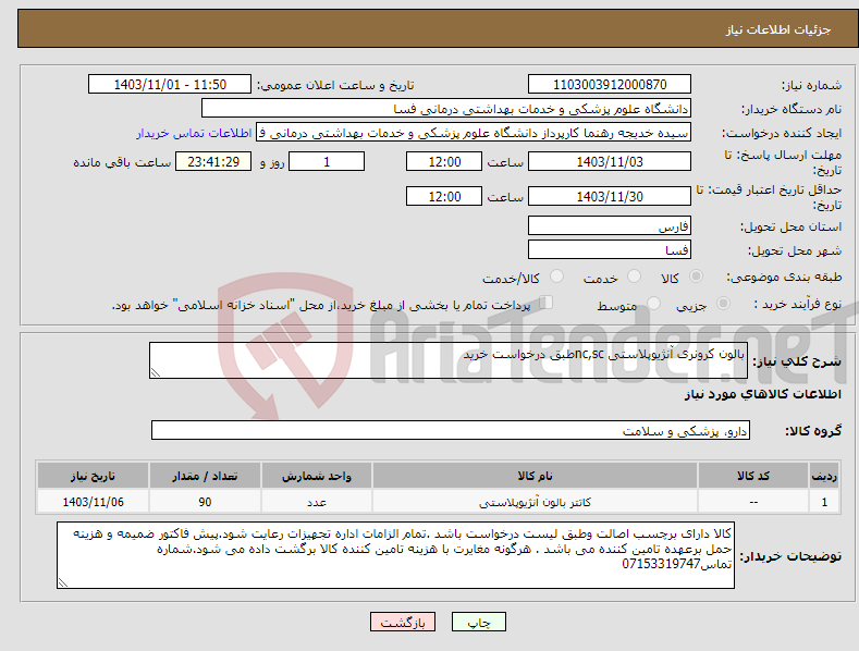 تصویر کوچک آگهی نیاز انتخاب تامین کننده-بالون کرونری آنژیوپلاستی nc,scطبق درخواست خرید 