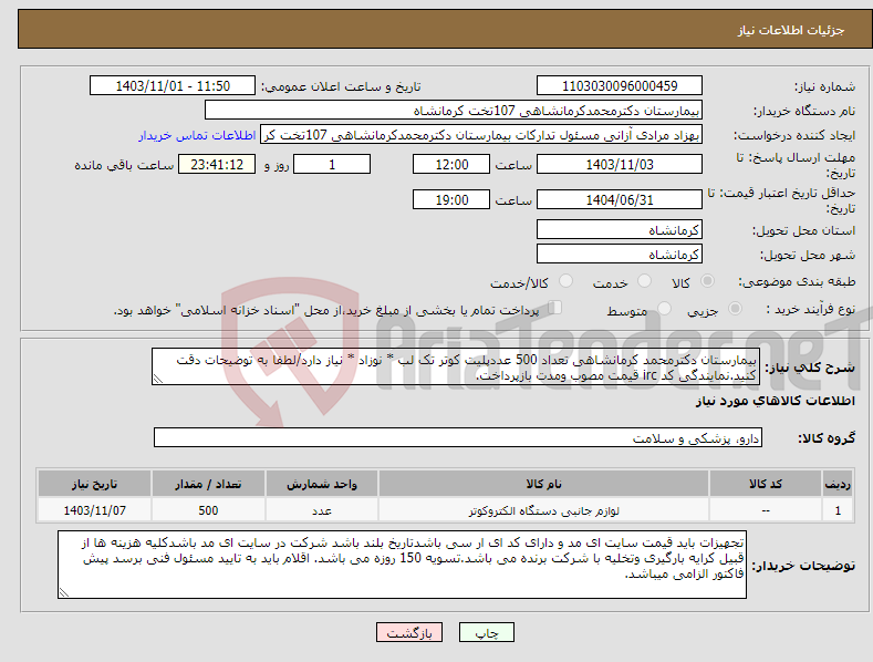 تصویر کوچک آگهی نیاز انتخاب تامین کننده-بیمارستان دکترمحمد کرمانشاهی تعداد 500 عددپلیت کوتر تک لب * نوزاد * نیاز دارد/لطفا به توضیحات دقت کنید.نمایندگی کد irc قیمت مصوب ومدت بازپرداخت.