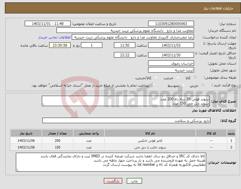 تصویر کوچک آگهی نیاز انتخاب تامین کننده-سوند فولی 20 سه راه 200 عدد سوند دبل جی 150 عدد