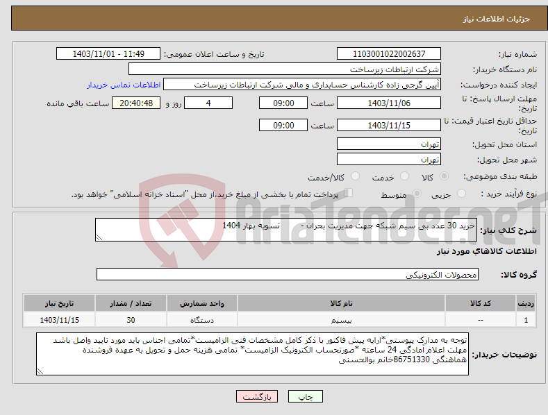 تصویر کوچک آگهی نیاز انتخاب تامین کننده-خرید 30 عدد بی سیم شبکه جهت مدیریت بحران - تسویه بهار 1404